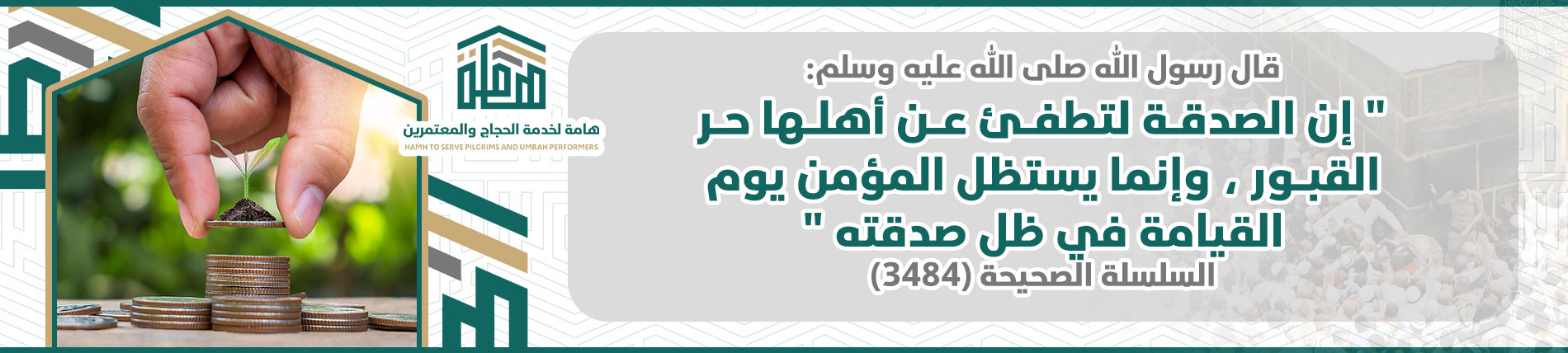جمعية هامة لخدمة الحجاج والمعتمرين