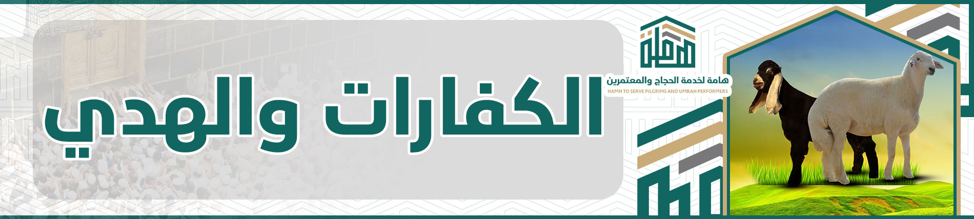 جمعية هامة لخدمة الحجاج والمعتمرين