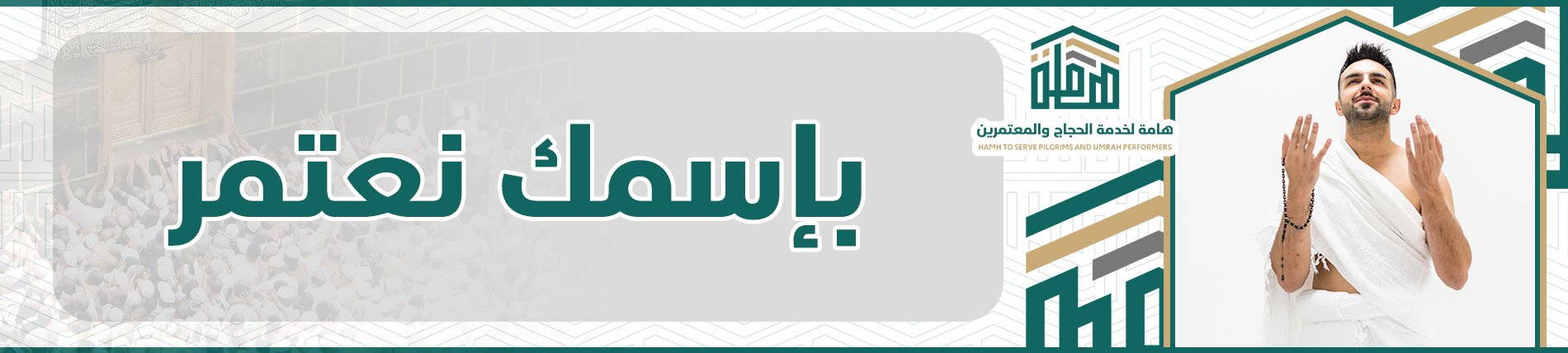 جمعية هامة لخدمة الحجاج والمعتمرين