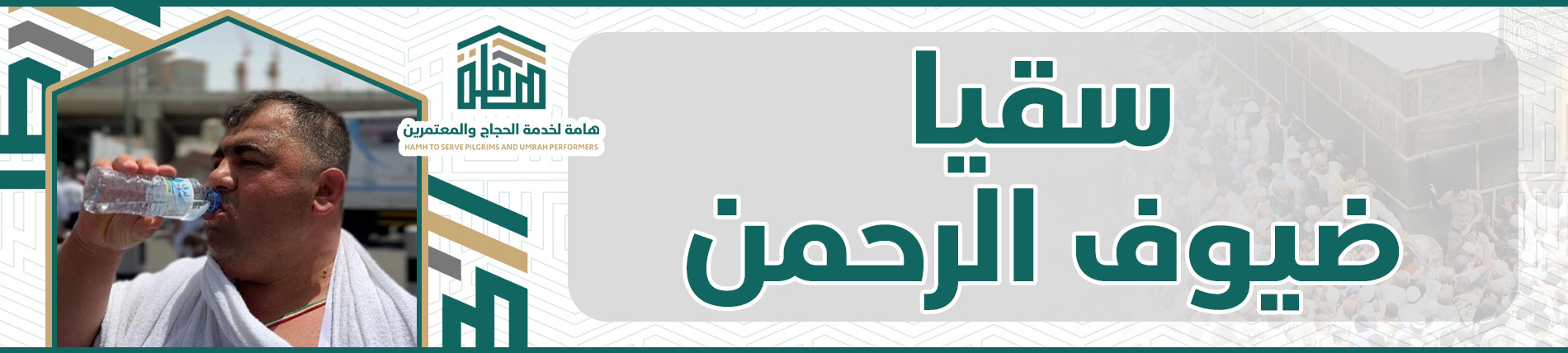 جمعية هامة لخدمة الحجاج والمعتمرين
