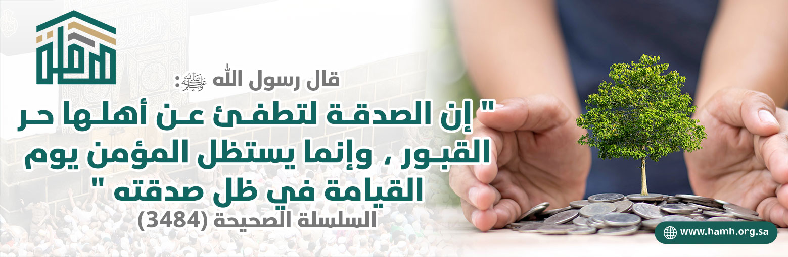 جمعية هامة لخدمة الحجاج والمعتمرين